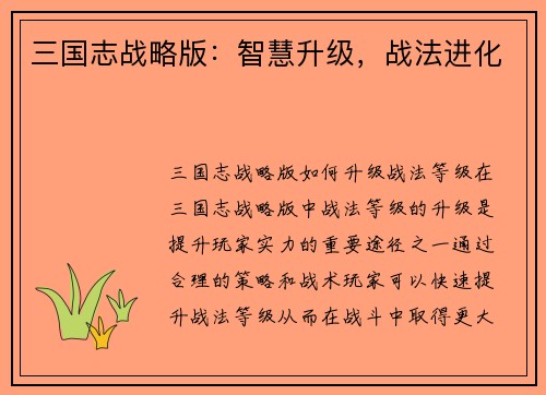 三国志战略版：智慧升级，战法进化